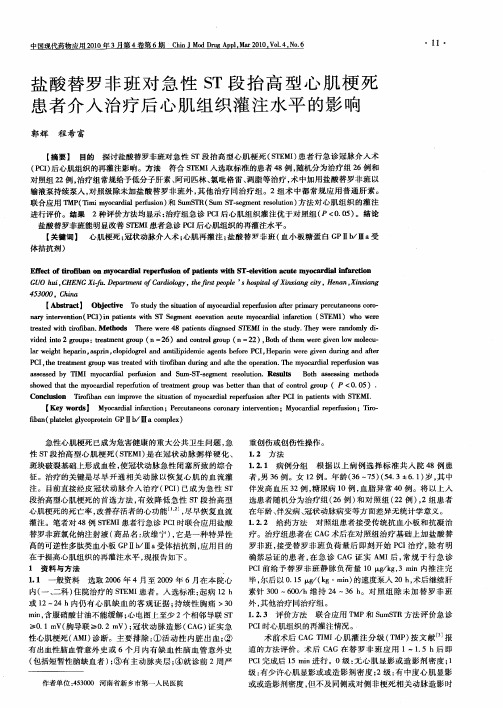 盐酸替罗非班对急性ST段抬高型心肌梗死患者介入治疗后心肌组织灌注水平的影响