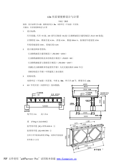 12m贝雷设计与计算