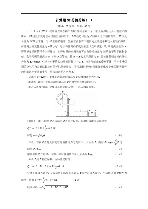 2021高考物理二轮复习计算题32分抢分练1含解析.doc