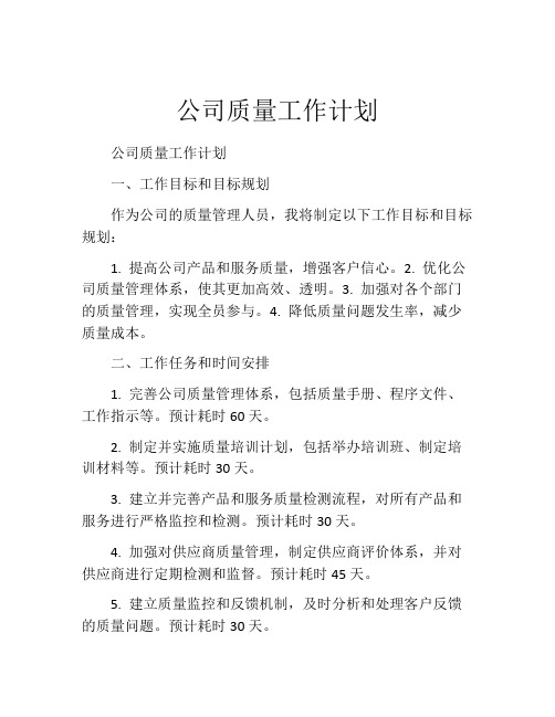 公司质量工作计划