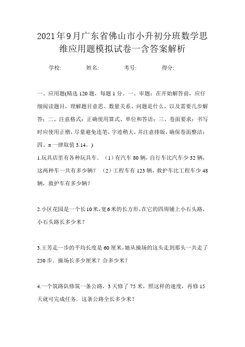 2021年9月广东省佛山市小升初数学分班思维应用题模拟试卷一含答案解析