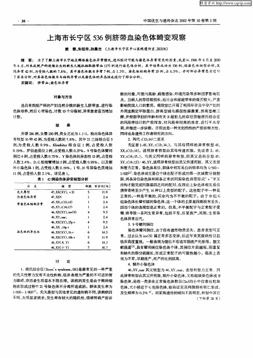 上海市长宁区536例脐带血染色体畸变观察