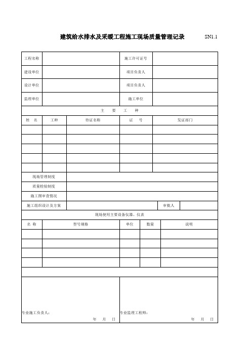 建筑工程项目施工质量验收汇编(SN建筑给水排水及采暖工程项目部分)