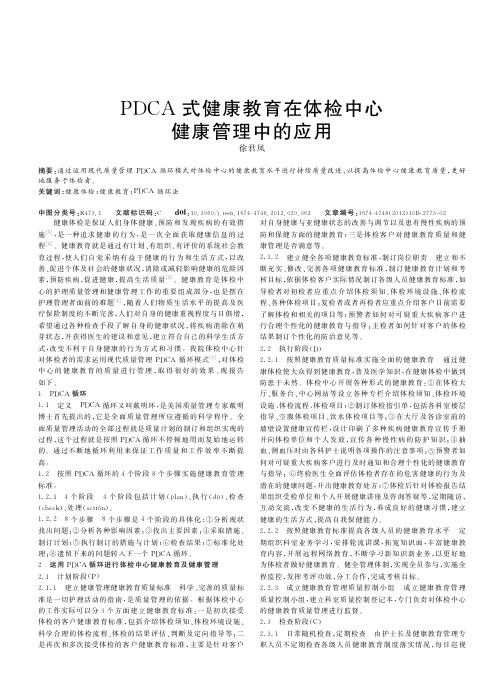 PDCA式健康教育在体检中心健康管理中的应用