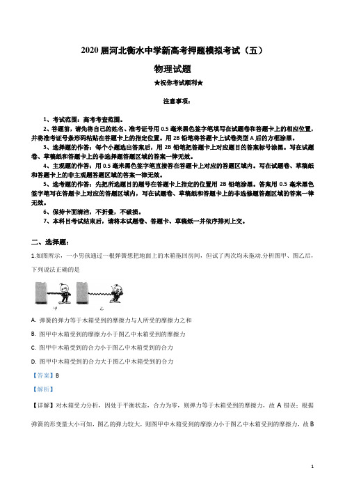 2020届河北衡水中学新高考押题模拟考试(五)物理试卷