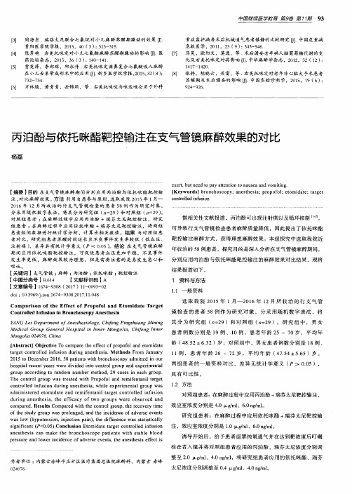 丙泊酚与依托咪酯靶控输注在支气管镜麻醉效果的对比