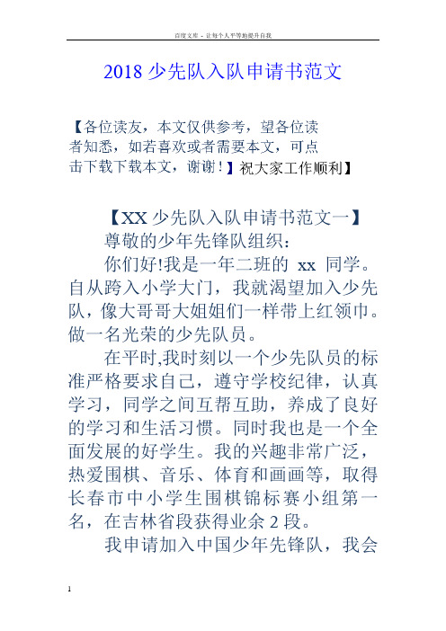 2018少先队入队申请书范文