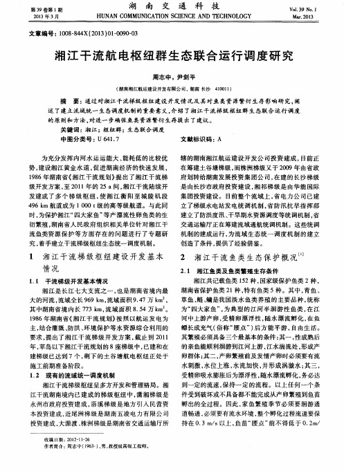 湘江干流航电枢纽群生态联合运行调度研究