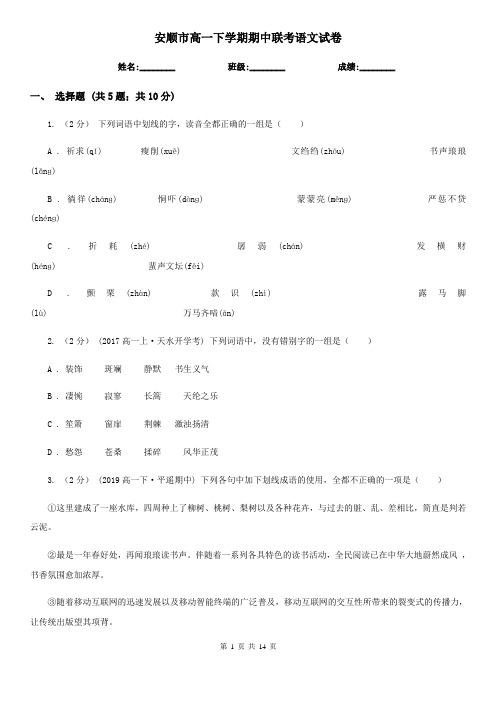 安顺市高一下学期期中联考语文试卷