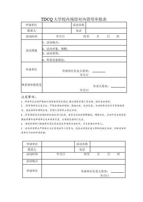 大学校内场馆对内借用审批表