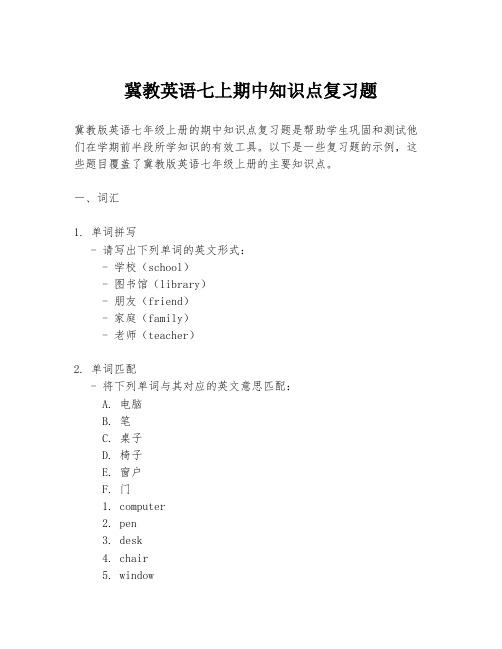 冀教英语七上期中知识点复习题