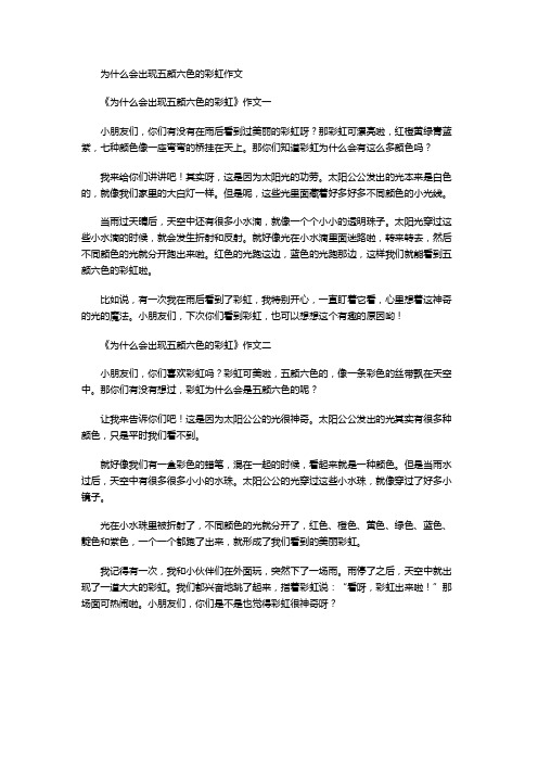 为什么会出现五颜六色的彩虹作文