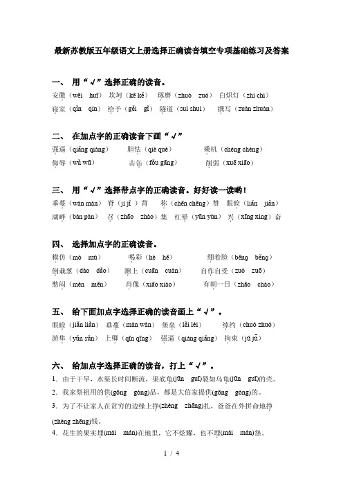 最新苏教版五年级语文上册选择正确读音填空专项基础练习及答案