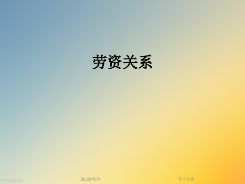 劳资关系