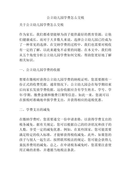 公立幼儿园学费怎么交税的参考方案