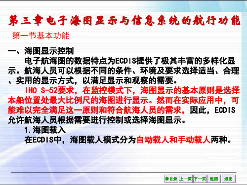 电子海图显示与信息系统——第三章电子海图显示与信息系统的航行功能