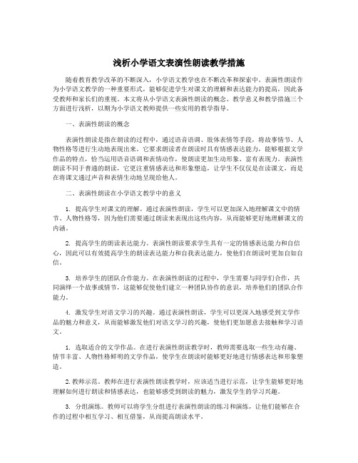 浅析小学语文表演性朗读教学措施