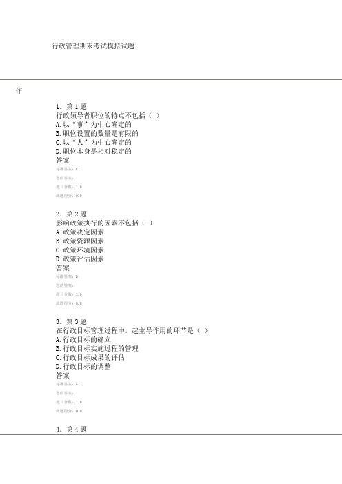 行政管理期末考试模拟试题及答案