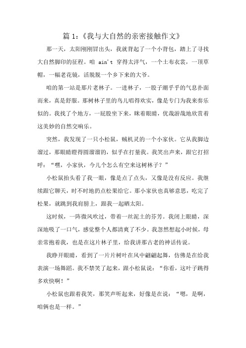 《我与大自然的亲密接触作文》精选6篇