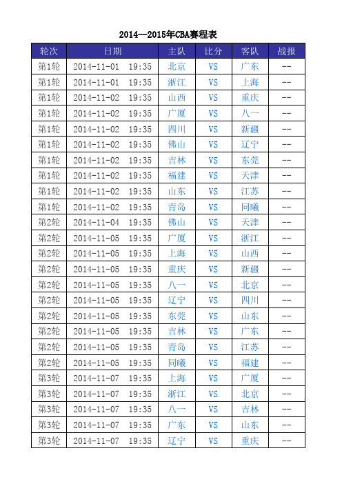 2014-2015 CBA 赛程表 免费