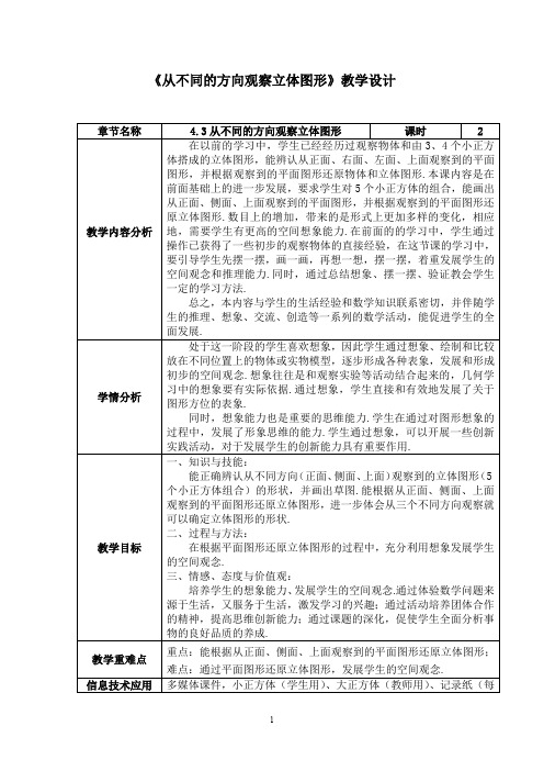 《从不同的方向观察立体图形》教学设计