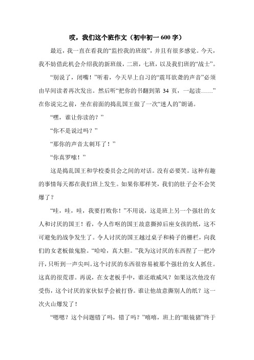 哎,我们这个班作文(初中初一600字).doc