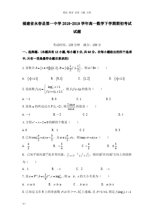 【精编文档】福建省永春县第一中学2018-2019学年高一数学下学期期初考试试卷.doc