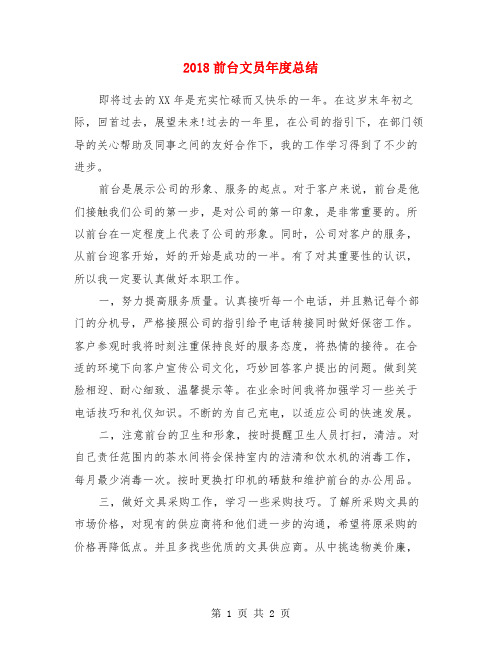 2018前台文员年度总结