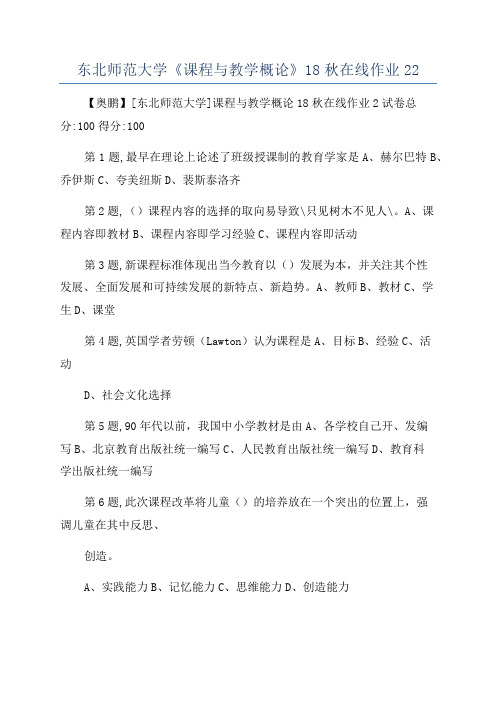 东北师范大学《课程与教学概论》18秋在线作业22