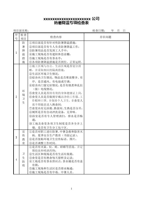 防暑降温专项检查表