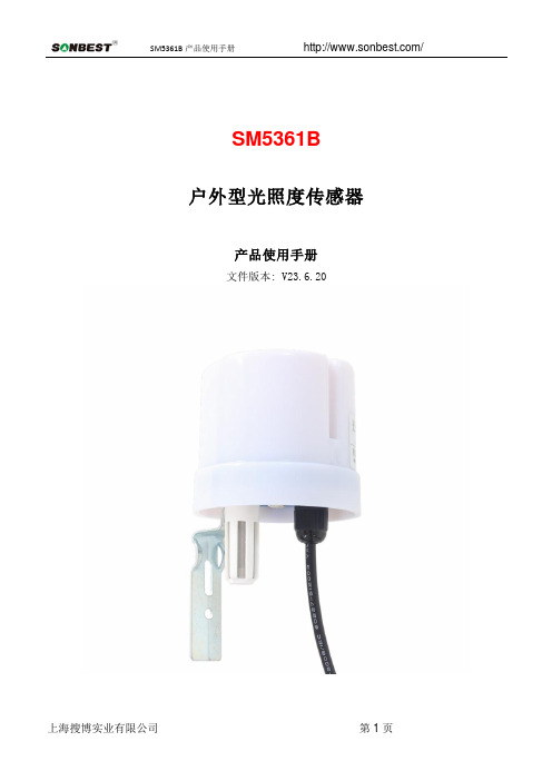 SM5361B户外型光照度传感器产品使用手册说明书