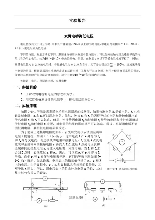 大学物理实验报告  双臂电桥测低电压