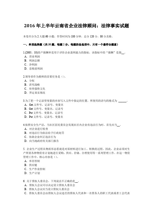 2016年上半年云南省企业法律顾问：法律事实试题