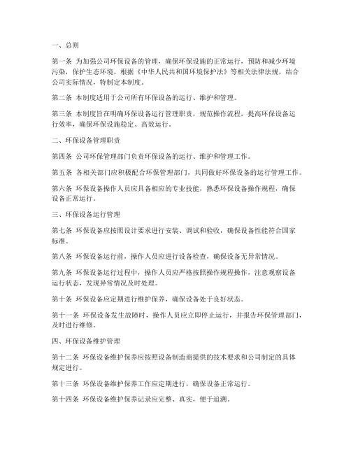 公司环保设备运行管理制度