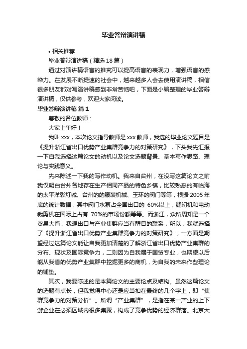 毕业答辩演讲稿