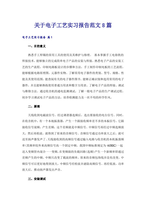 关于电子工艺实习报告范文8篇