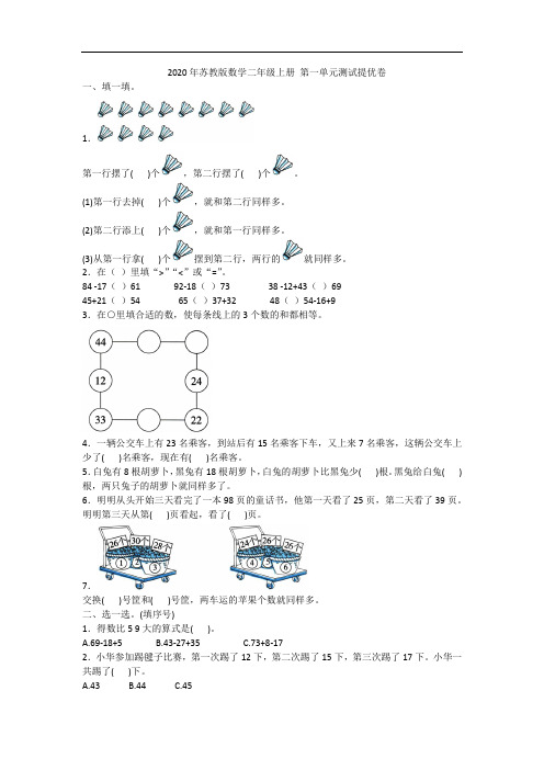 2020年苏教版数学二年级上册 第一单元测试提优卷