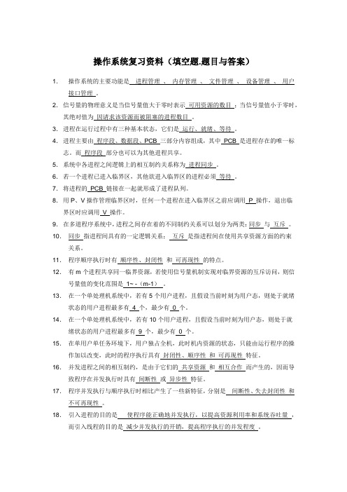 操作系统复习资料(填空题)