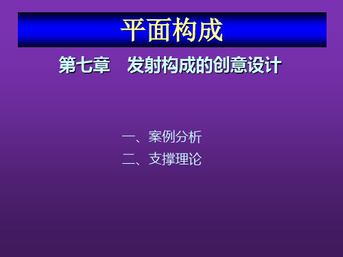 平面构成设计教程第七章平发射构成的创意设计