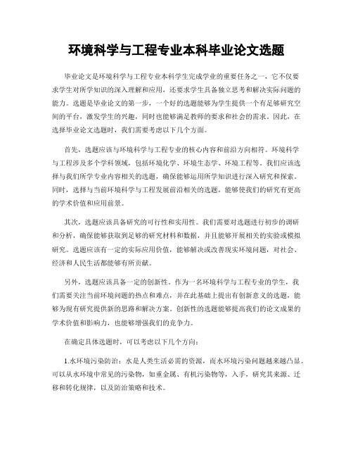 环境科学与工程专业本科毕业论文选题