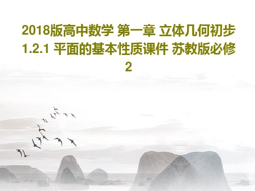 2018版高中数学 第一章 立体几何初步 1.2.1 平面的基本性质课件 苏教版必修2共42页