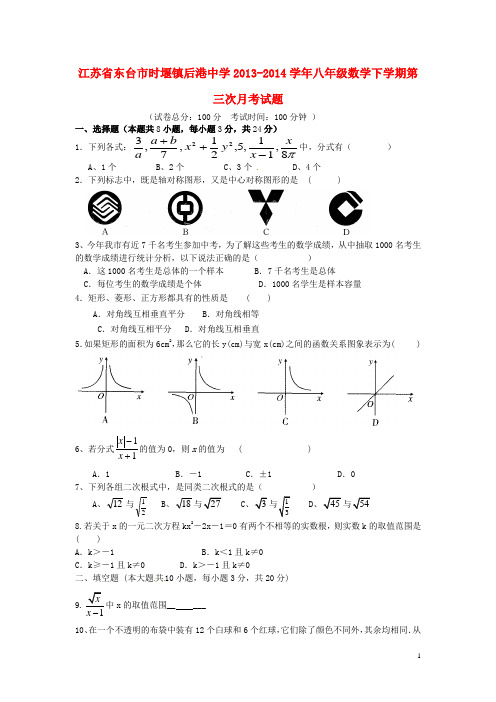 江苏省东台市时堰镇后港中学八年级数学下学期第三次月