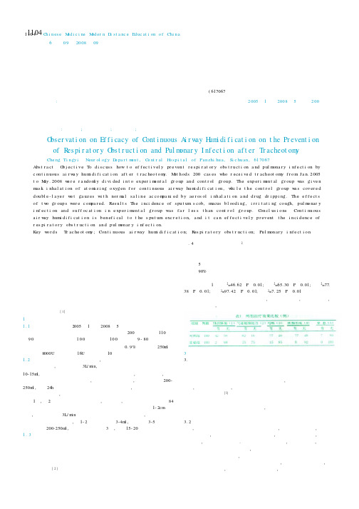气管切开术后持续气道湿化预防呼吸道阻塞与肺部感染