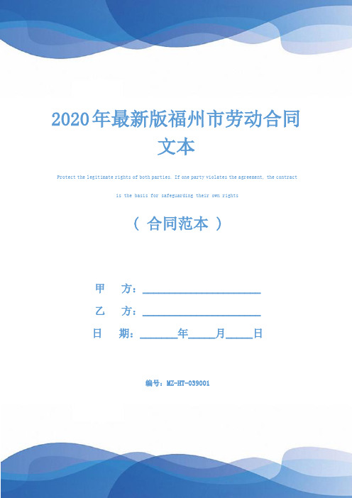 2020年最新版福州市劳动合同文本