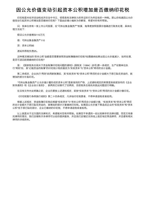 因公允价值变动引起资本公积增加是否缴纳印花税