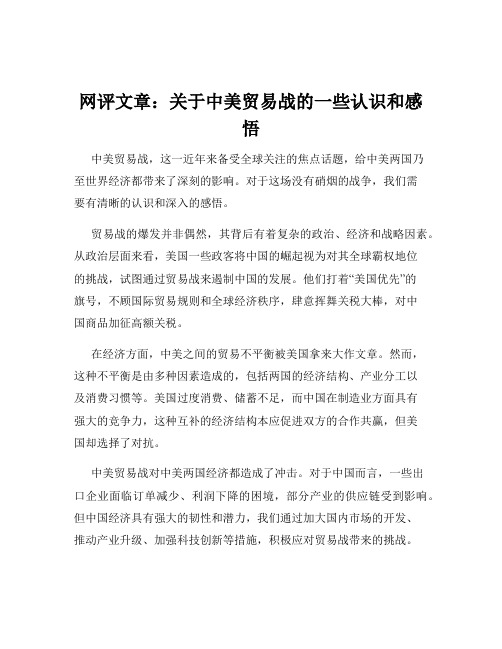 网评文章：关于中美贸易战的一些认识和感悟