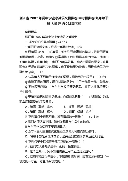 浙江省2007年初中学业考试语文模拟卷中考模拟卷九年级下册人教版语文试题下载