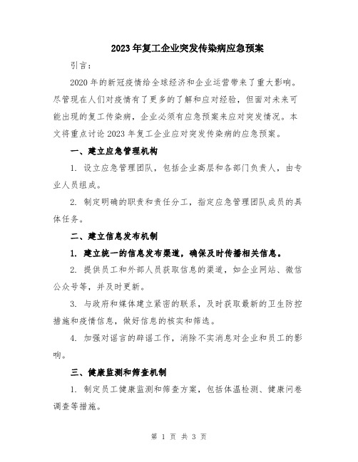 2023年复工企业突发传染病应急预案