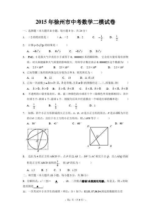 2015徐州市中考数学县区二模试题