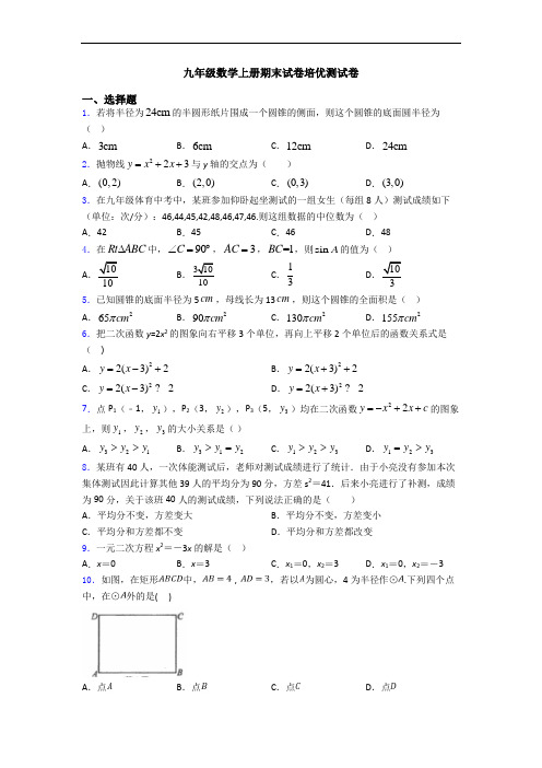 九年级数学上册期末试卷培优测试卷